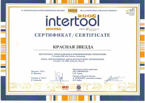 Сертификат участника  выставки  Intertool-2006 в ЭКСПОЦЕНТРЕ