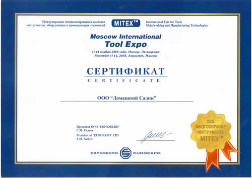 Сертификат участника  выставки Mitex-2008 в ЭКСПОЦЕНТРЕ