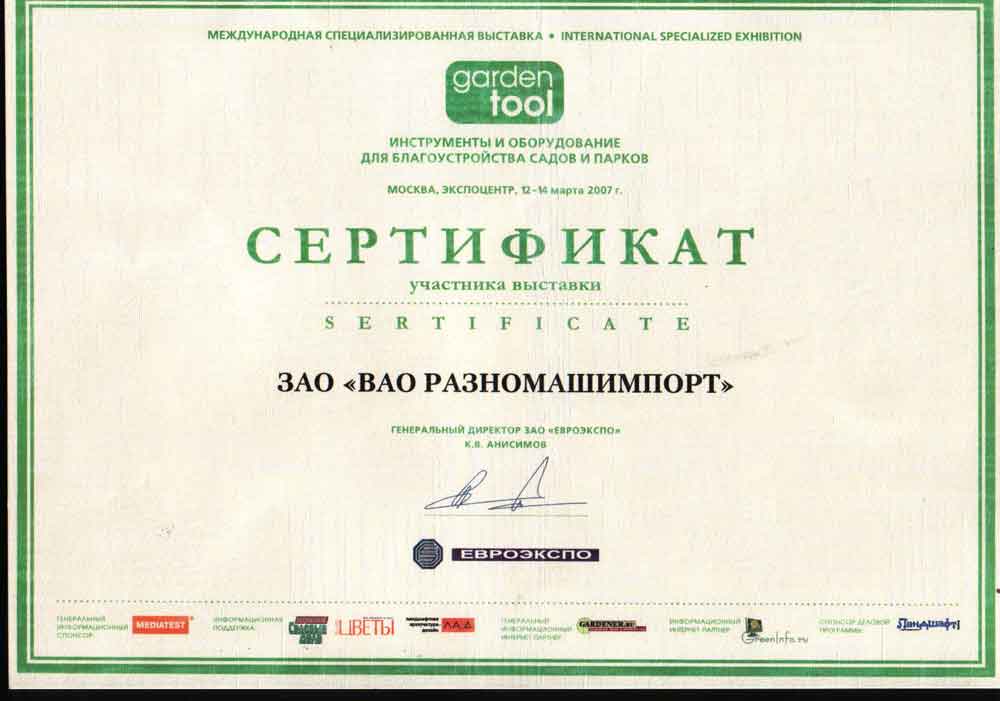 Сертификат Участника выставки  ГАРДЕНТУЛ в Экспоцентре